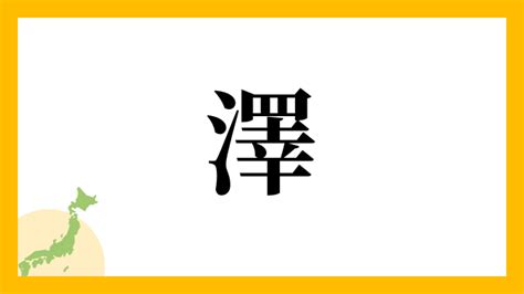 名字 澤|澤,由来,名字,起源,ルーツ